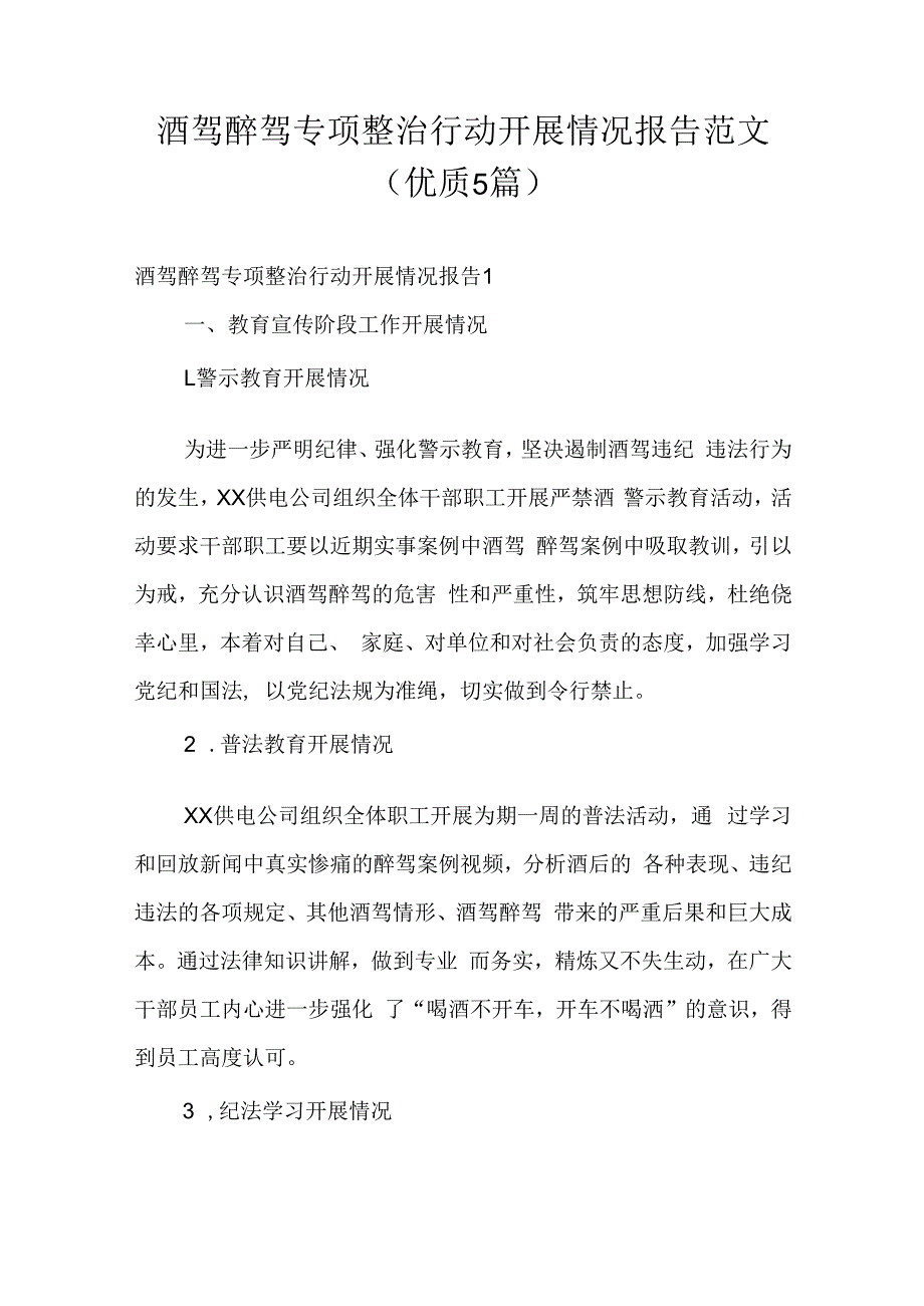 酒驾醉驾专项整治行动开展情况报告范文(优质5篇).docx_第1页