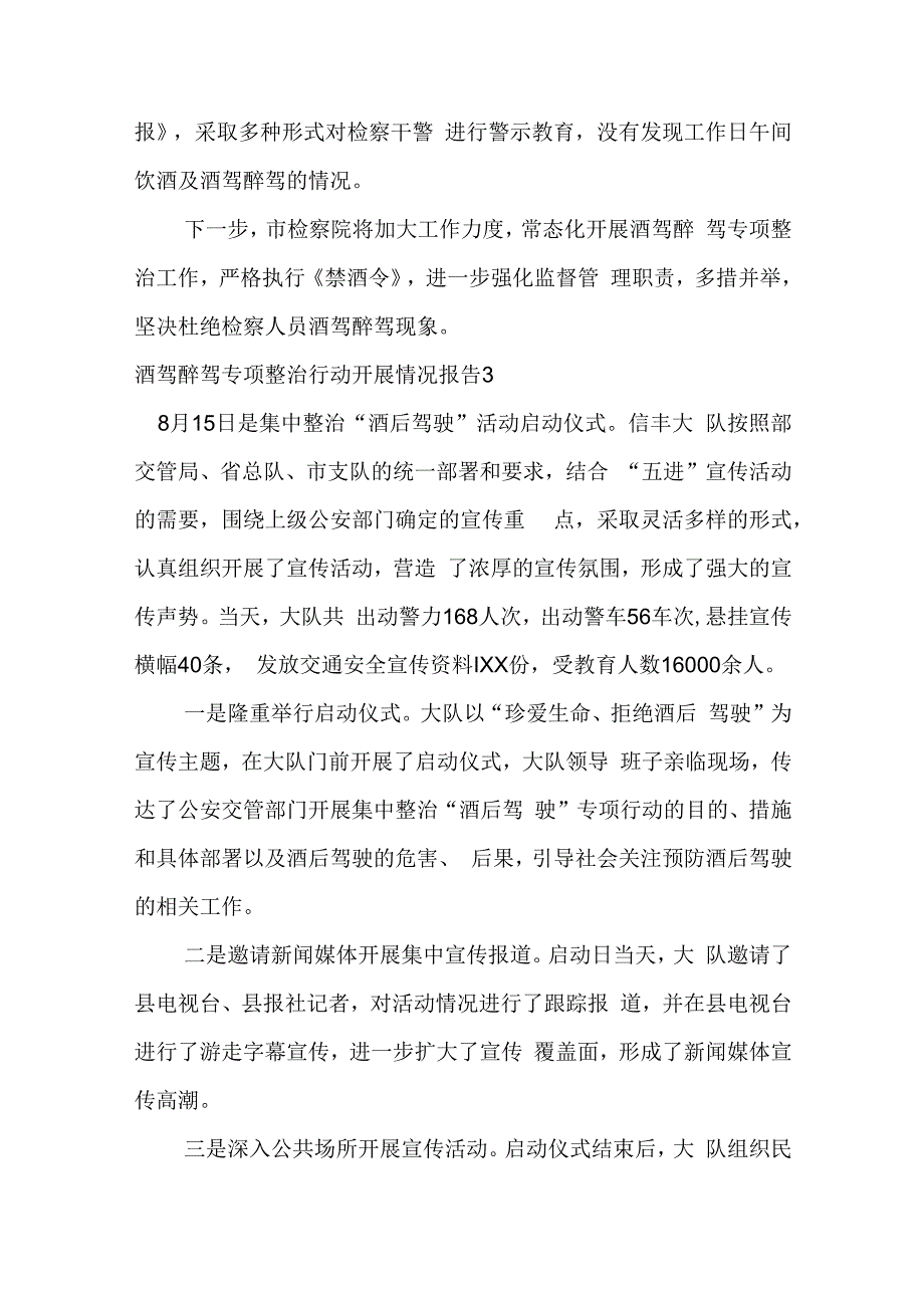 酒驾醉驾专项整治行动开展情况报告范文(优质5篇).docx_第3页