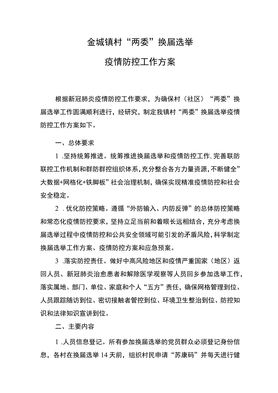 金城镇村“两委”换届选举疫情防控工作方案.docx_第1页