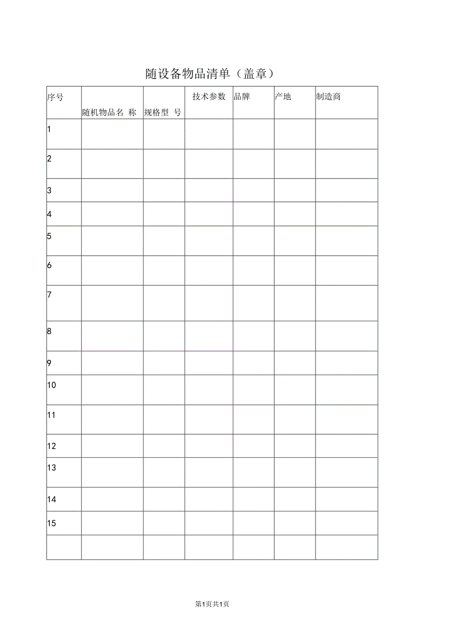 随设备物品清单（盖章）48(2023年).docx_第1页