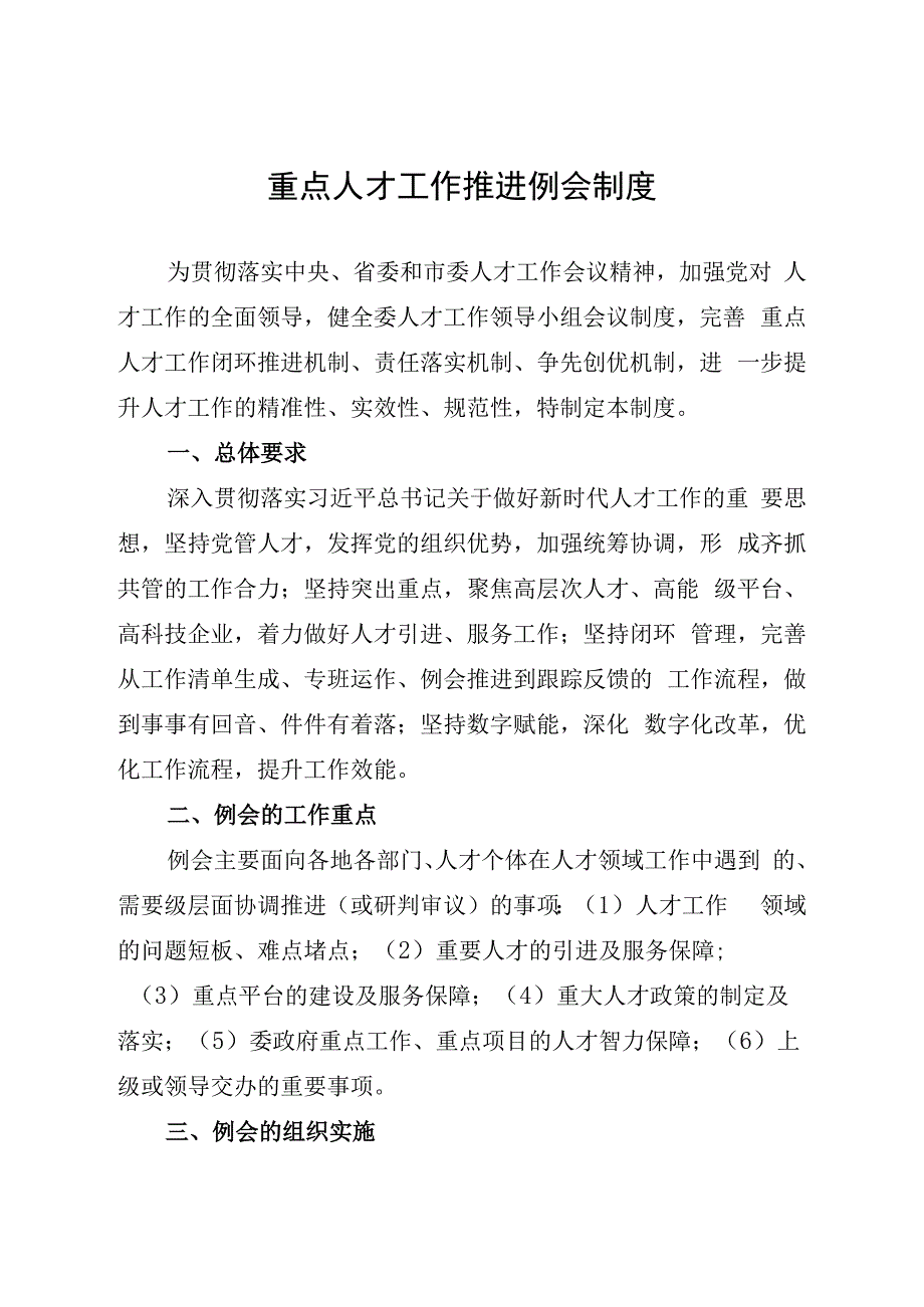 重点人才工作推进例会制度.docx_第1页