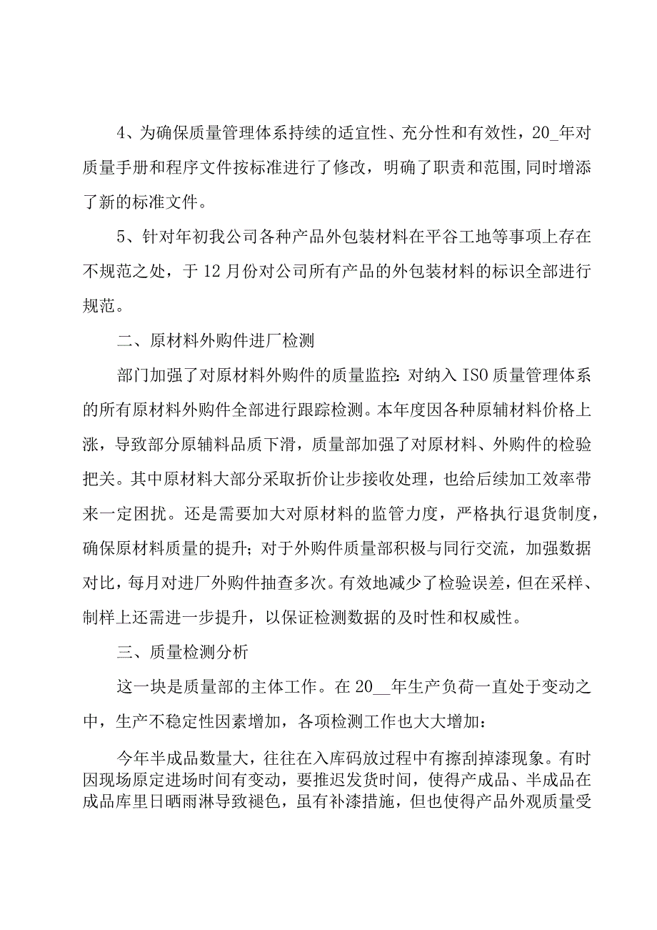 质量部员工年终总结（23篇）.docx_第2页