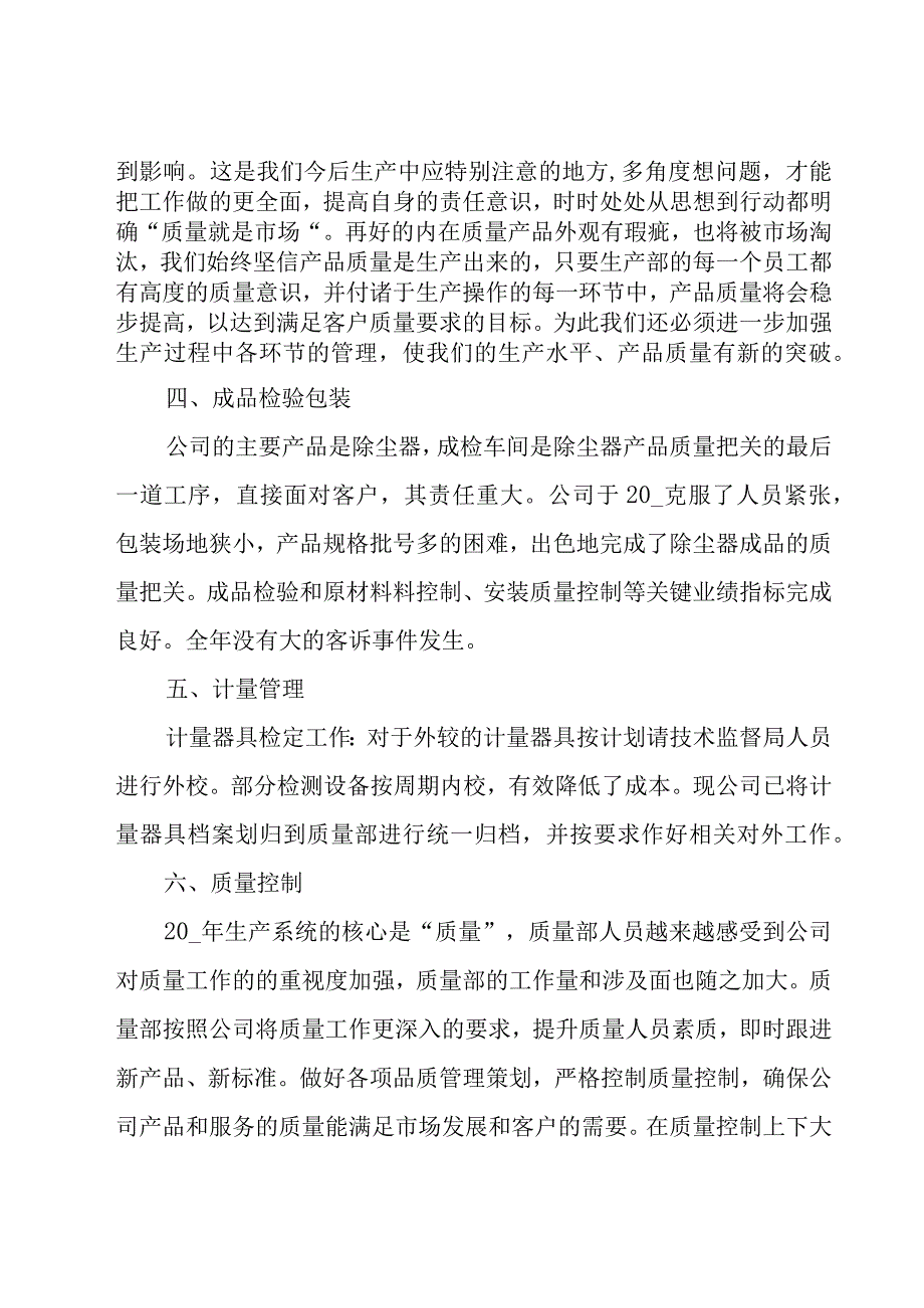 质量部员工年终总结（23篇）.docx_第3页