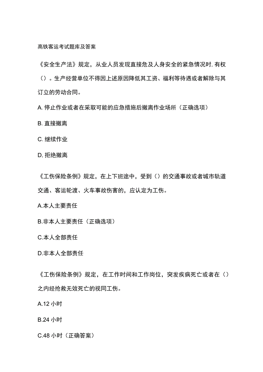 高铁客运考试题库及答案.docx_第1页