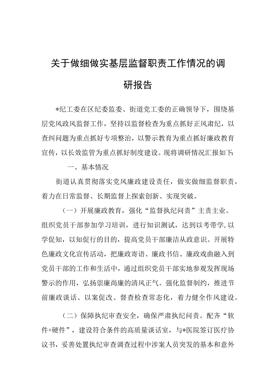 调研报告：做细做实基层监督职责工作情况.docx_第1页