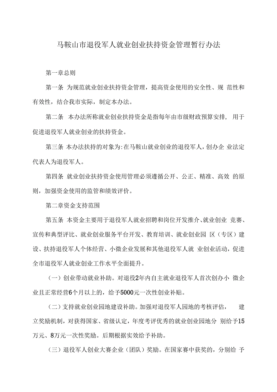 马鞍山市退役军人就业创业扶持资金管理暂行办法（2023年）.docx_第1页