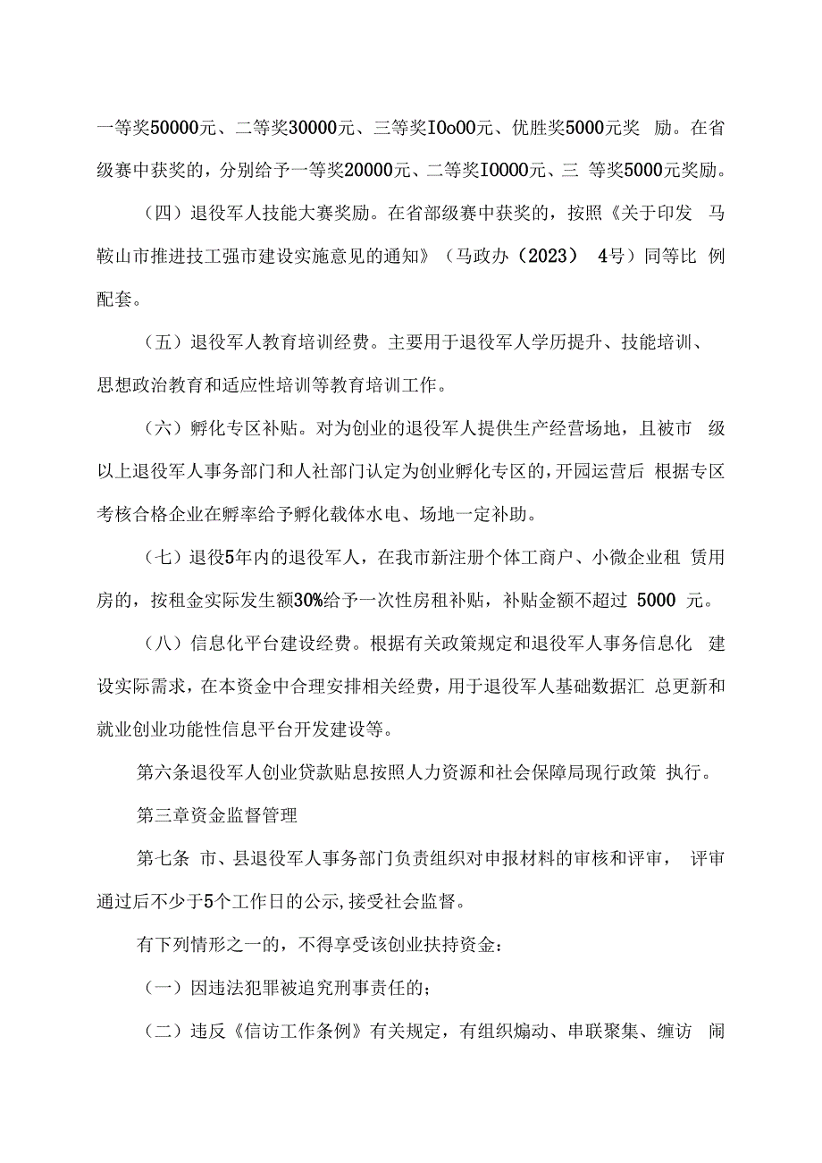 马鞍山市退役军人就业创业扶持资金管理暂行办法（2023年）.docx_第2页