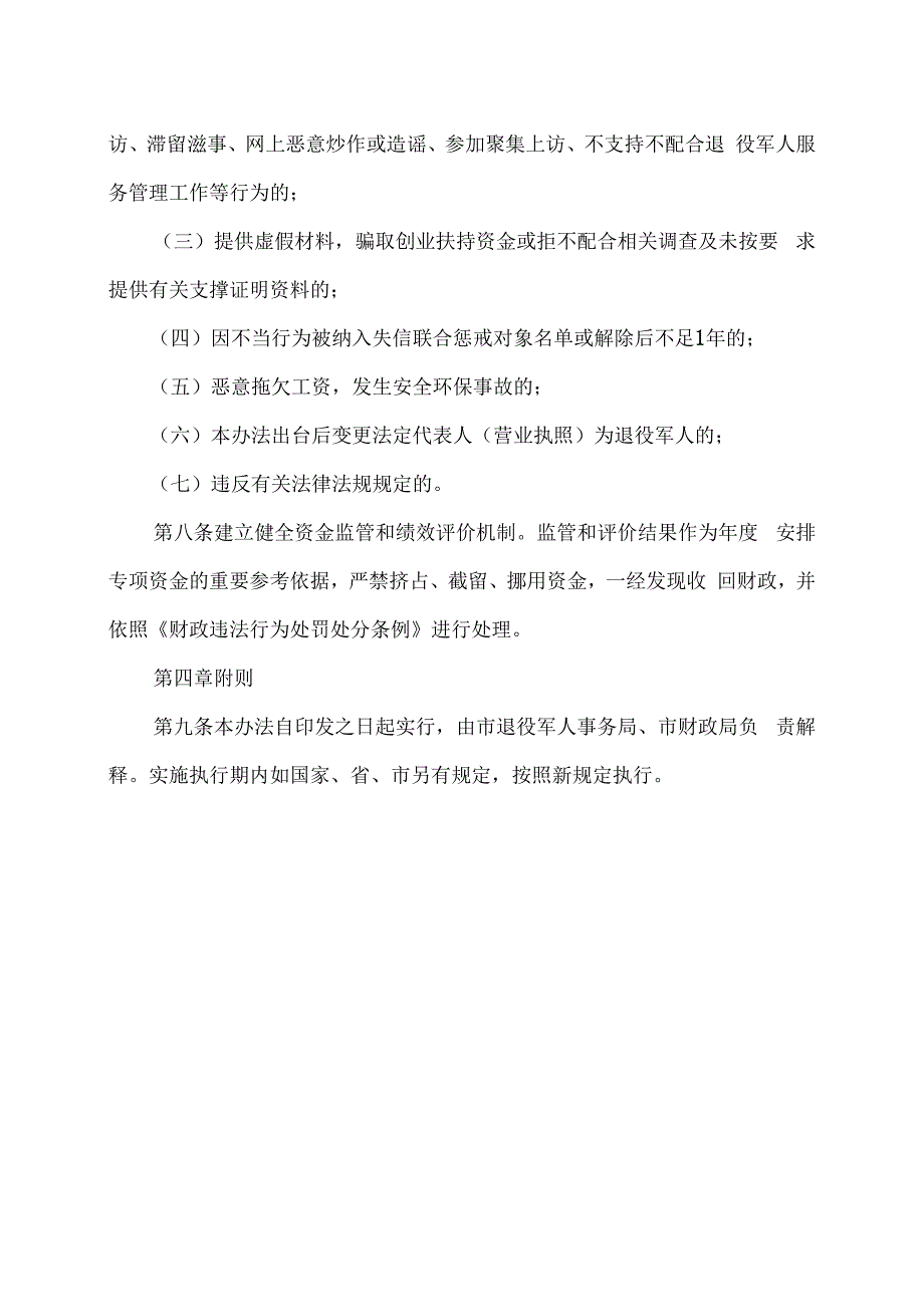 马鞍山市退役军人就业创业扶持资金管理暂行办法（2023年）.docx_第3页