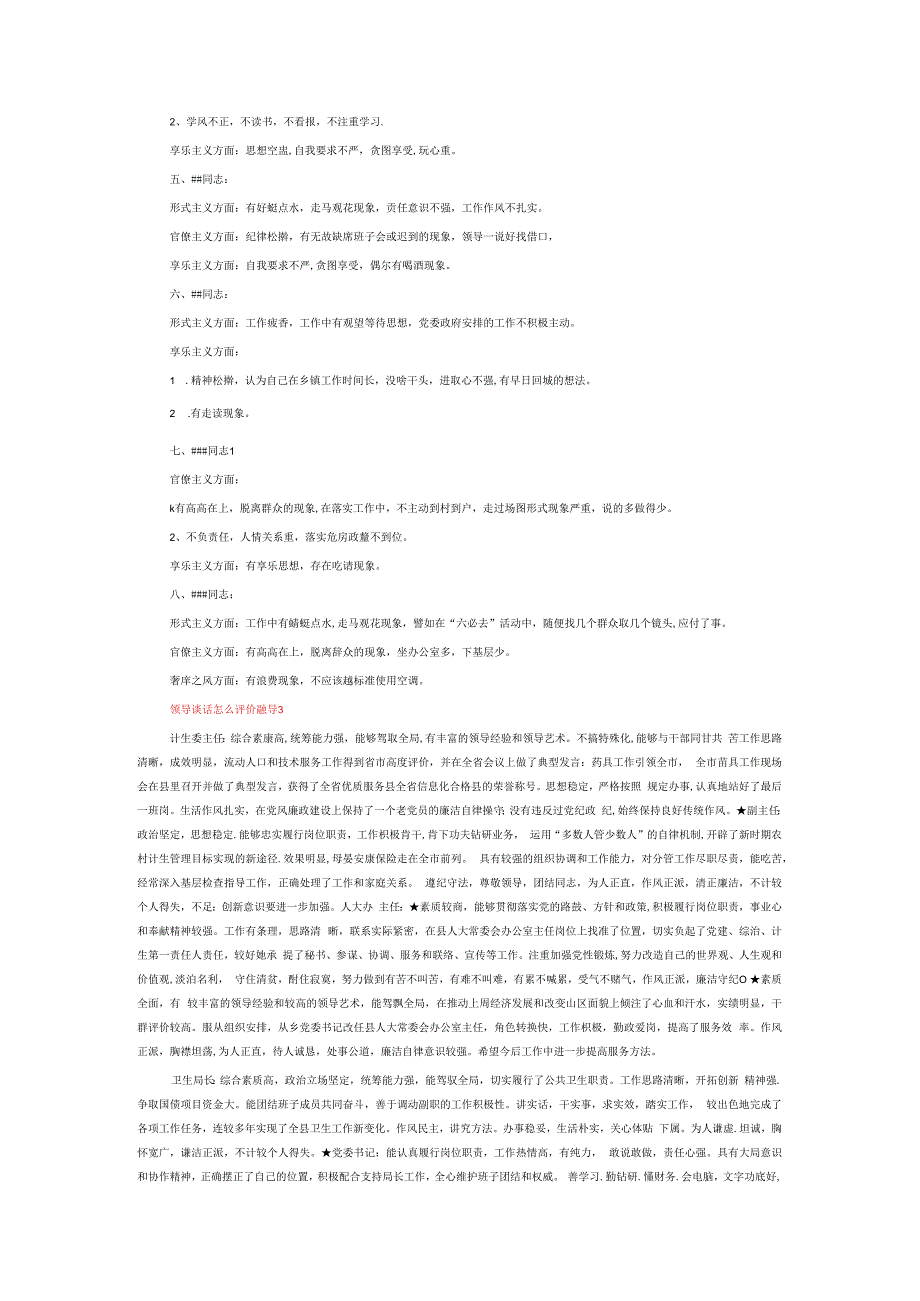 领导谈话怎么评价领导6篇.docx_第2页