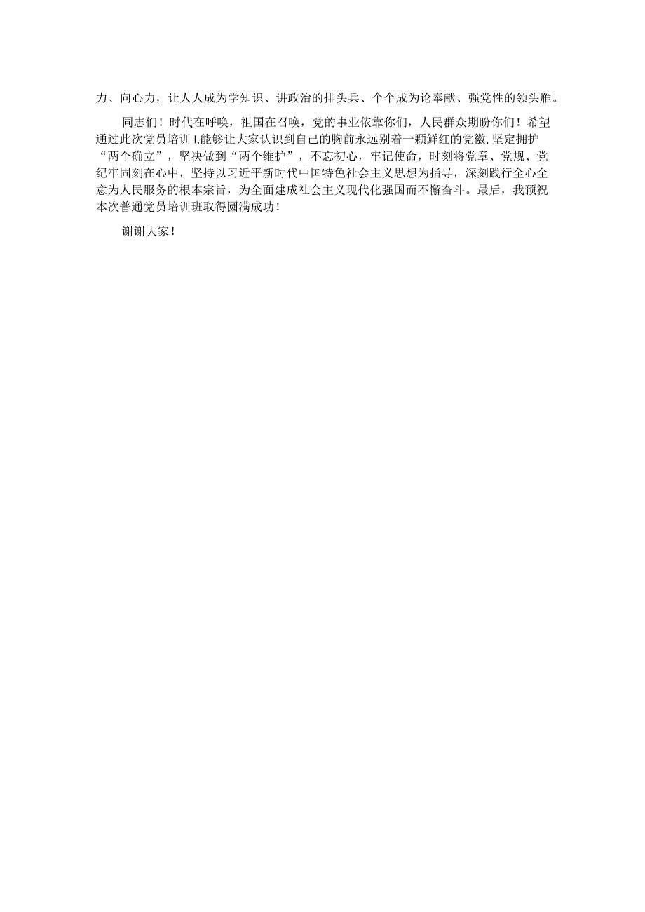 镇党委书记在2023年党员培训班开班仪式上的讲话.docx_第2页