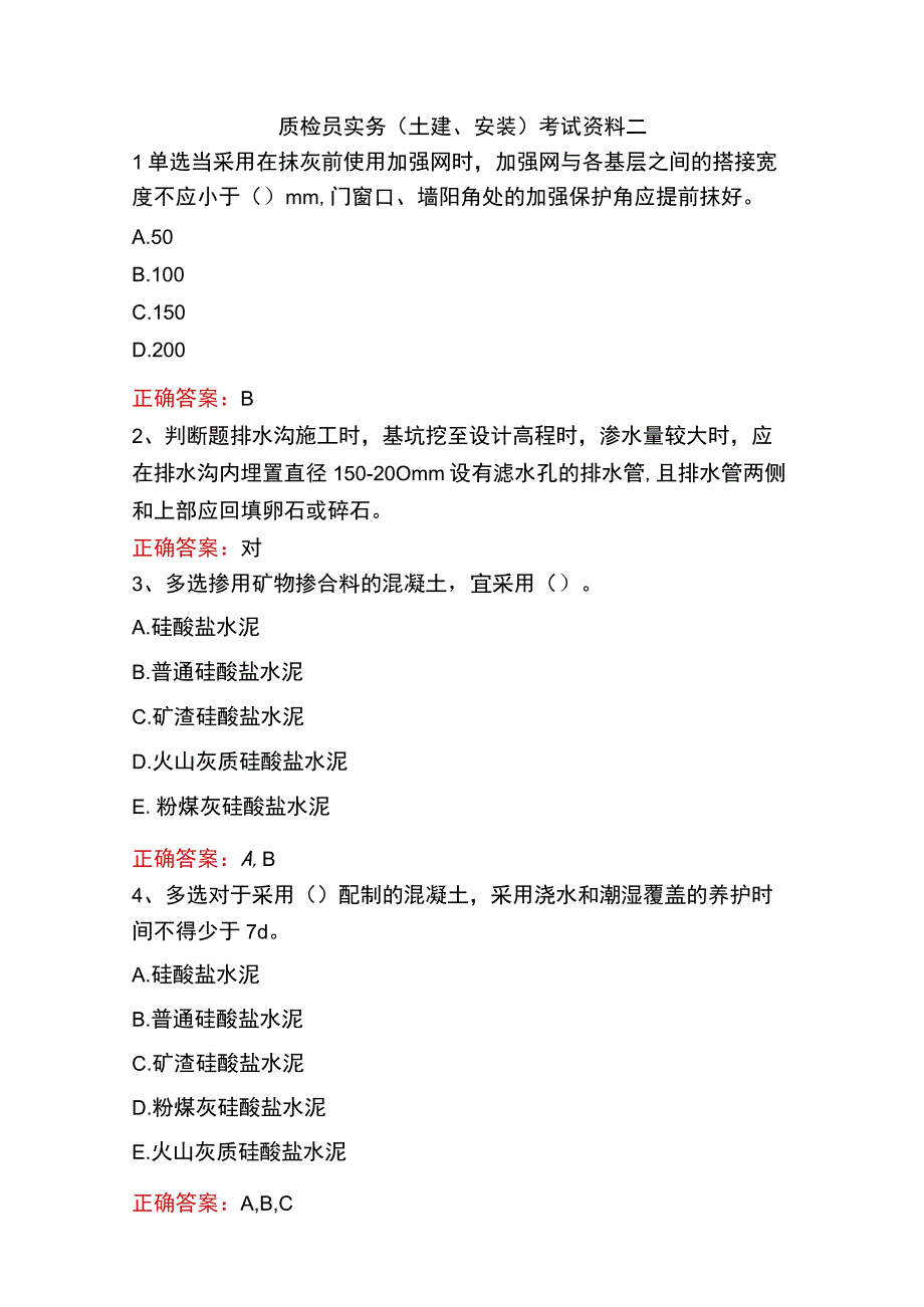 质检员实务(土建、安装)考试资料二.docx_第1页