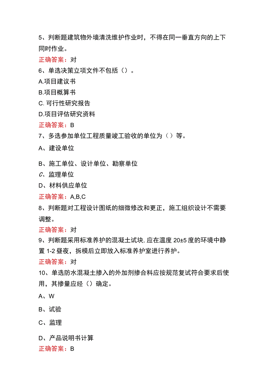 质检员实务(土建、安装)考试资料二.docx_第2页