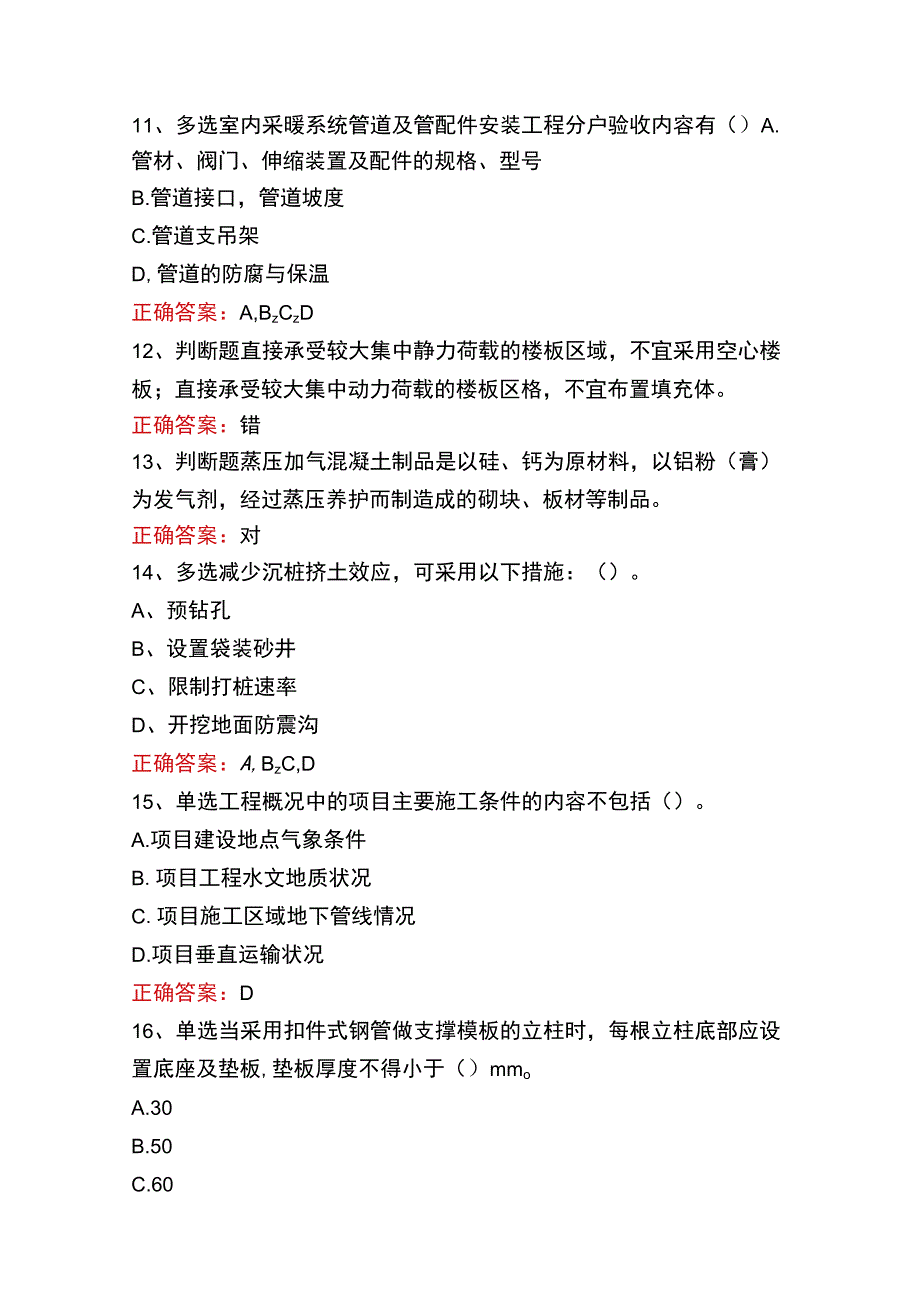 质检员实务(土建、安装)考试资料二.docx_第3页