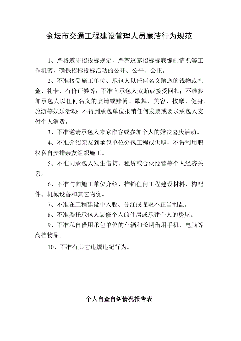 金坛市交通工程建设管理人员廉洁行为规范.docx_第1页