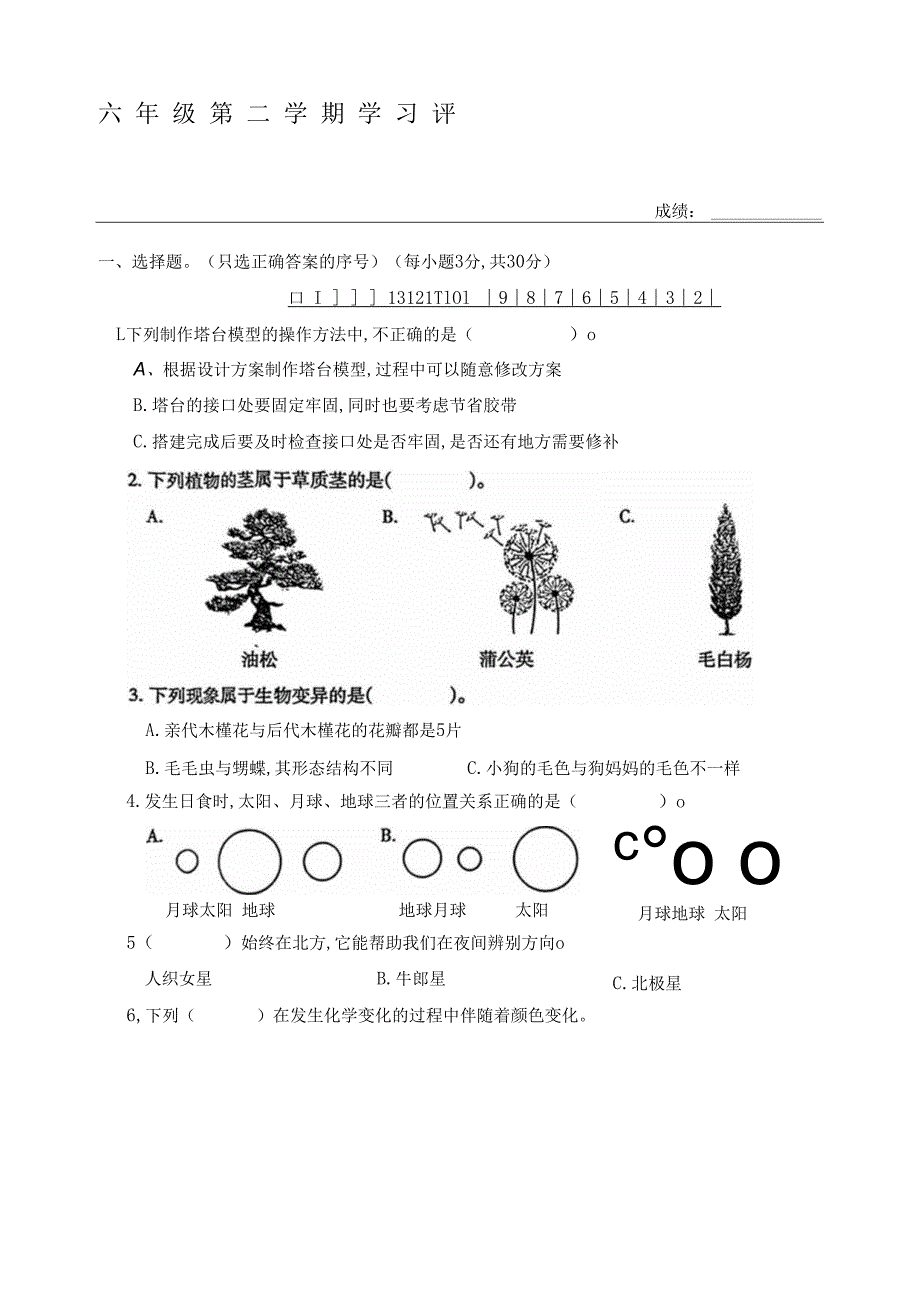 陕西省西安市2022-2023学年六年级下学期科学期末试卷.docx_第1页