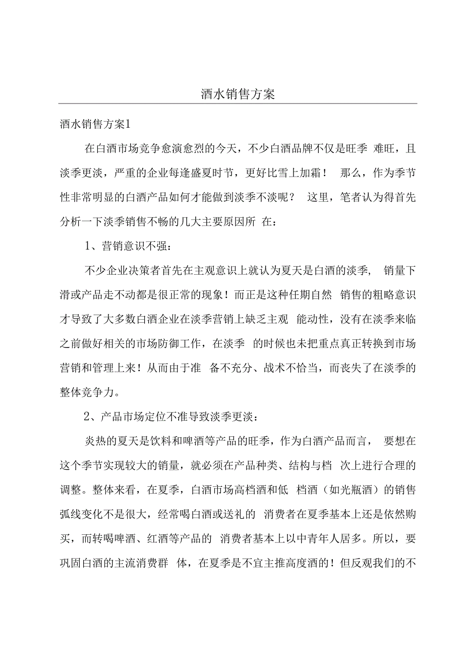 酒水销售方案.docx_第1页