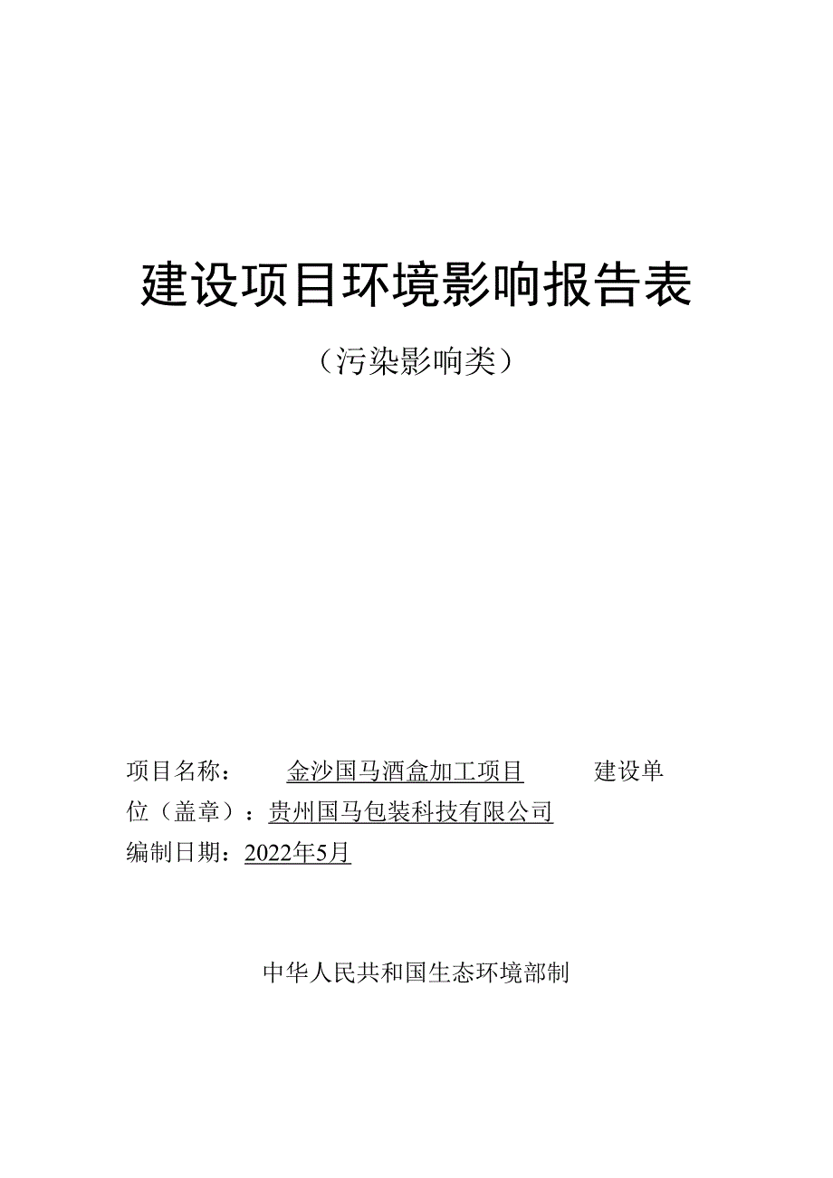 金沙国马酒盒加工项目环评报告.docx_第1页