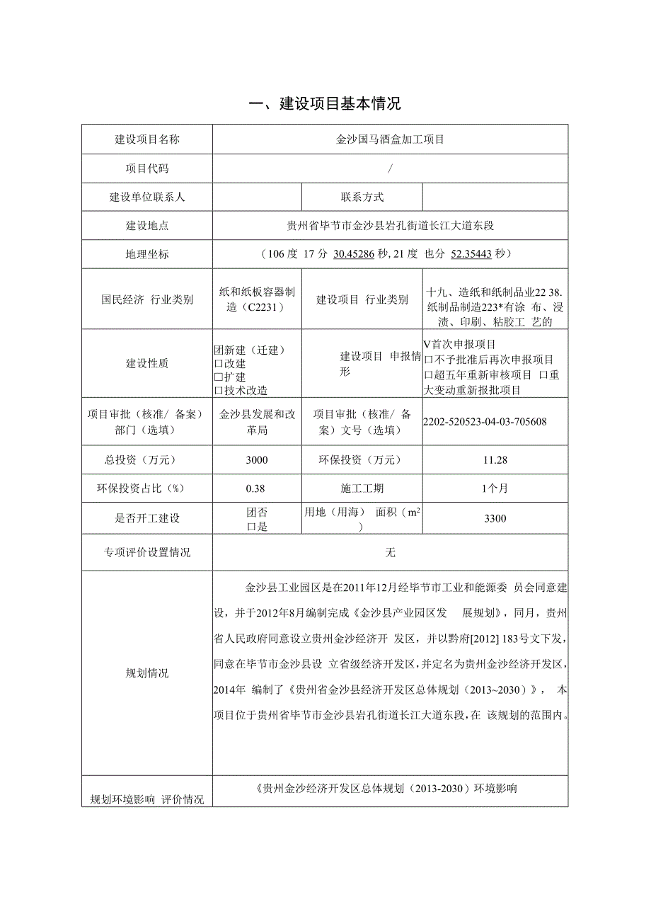 金沙国马酒盒加工项目环评报告.docx_第2页