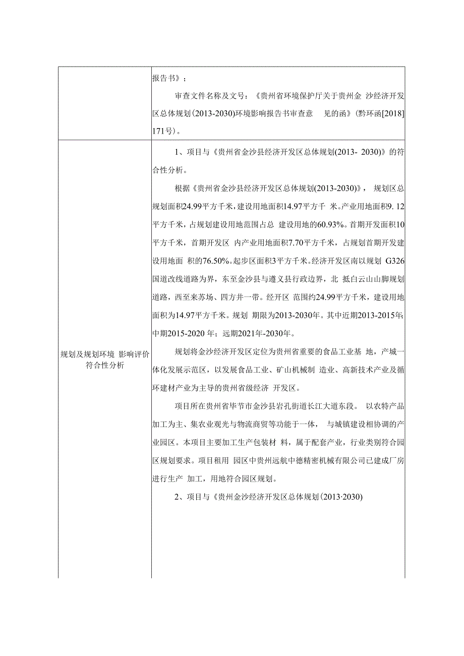 金沙国马酒盒加工项目环评报告.docx_第3页