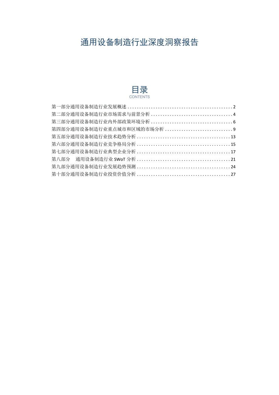 通用设备制造行业深度洞察报告.docx_第1页