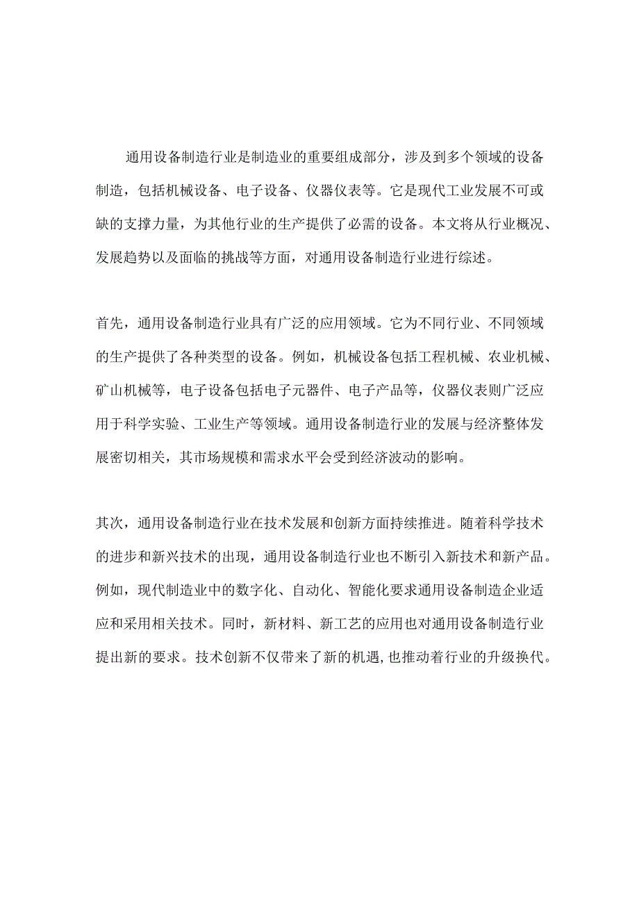 通用设备制造行业深度洞察报告.docx_第2页