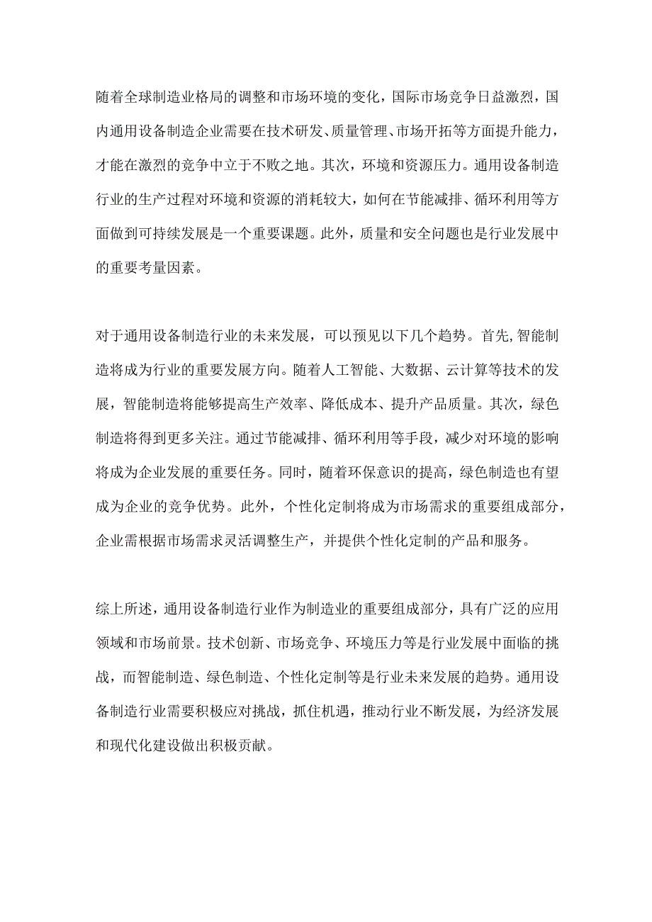 通用设备制造行业深度洞察报告.docx_第3页