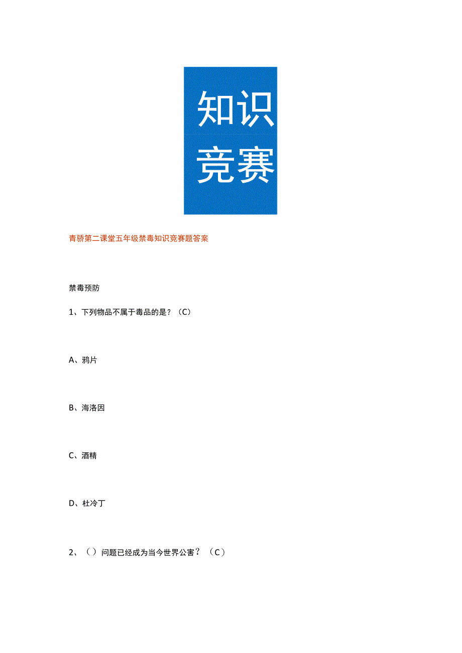 青骄第二课堂五年级禁毒知识竞赛题答案.docx_第1页