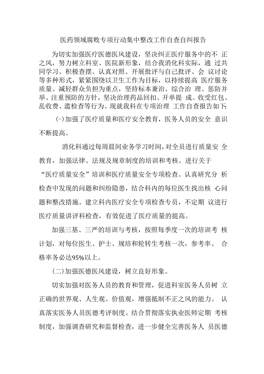 血站《医药领域腐败专项行动集中整改工作》自查自纠报告4篇 (2).docx_第1页