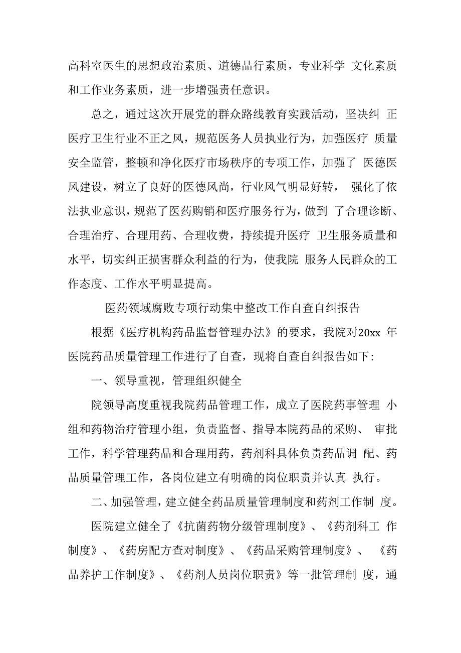 血站《医药领域腐败专项行动集中整改工作》自查自纠报告4篇 (2).docx_第3页