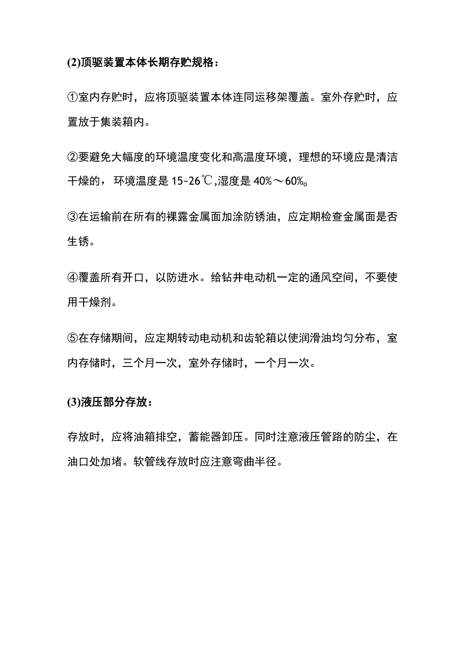 顶驱装置的拆卸与存放.docx_第3页