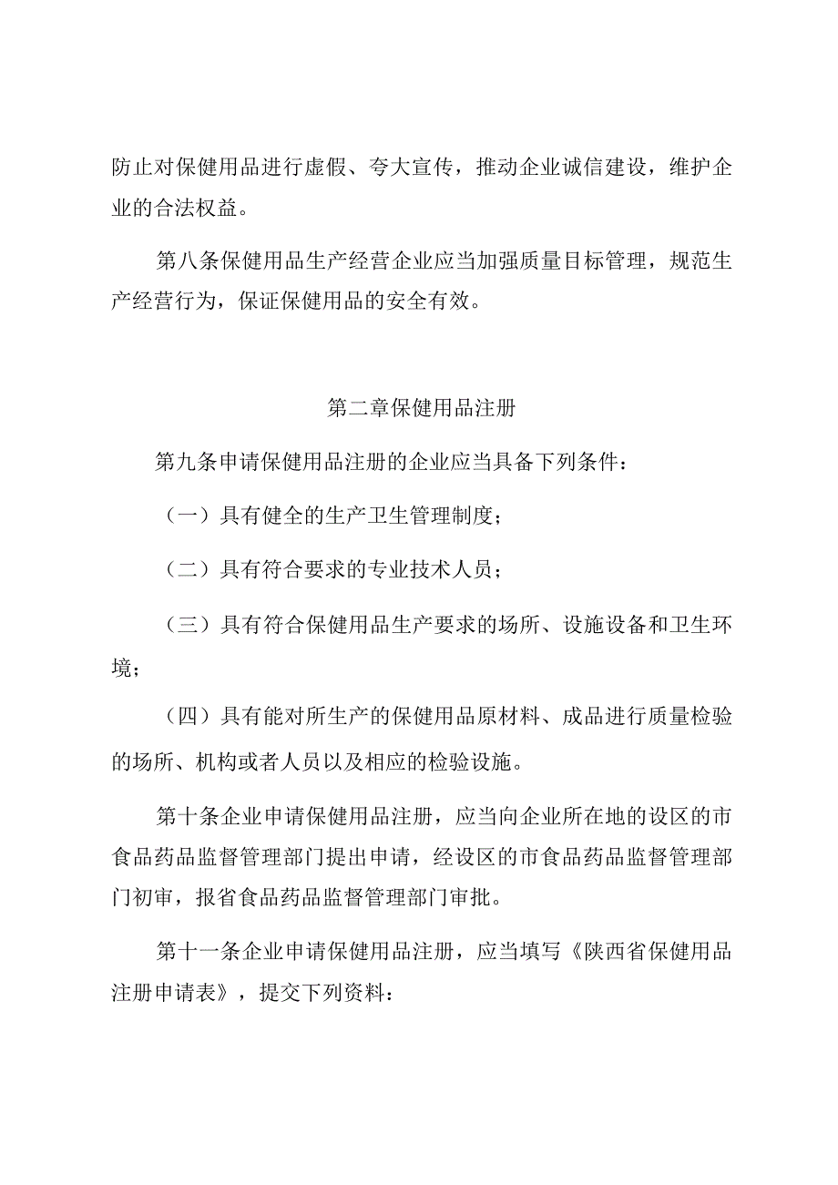 陕西省保健用品管理条例.docx_第3页