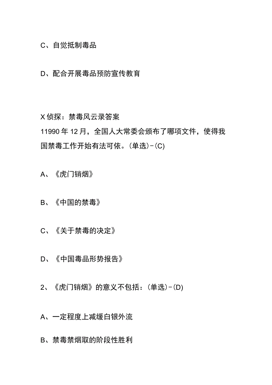 青骄第二课堂X侦探禁毒知识竞赛题答案.docx_第2页