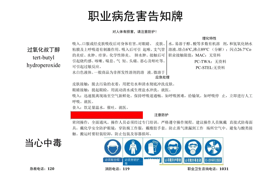 过氧化叔丁醇-职业病危害告知牌.docx_第1页