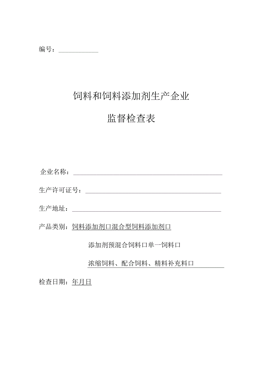 饲料和饲料添加剂生产企业监督检查表.docx_第1页