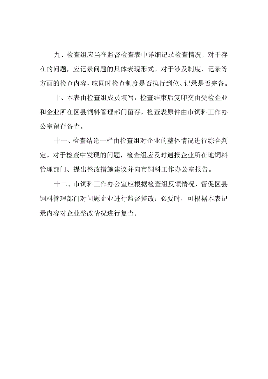 饲料和饲料添加剂生产企业监督检查表.docx_第3页