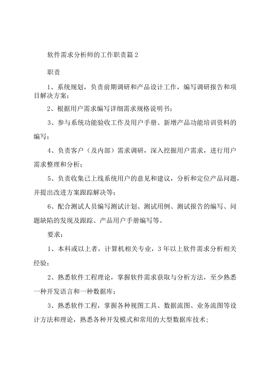 软件需求分析师的工作职责（26篇）.docx_第2页