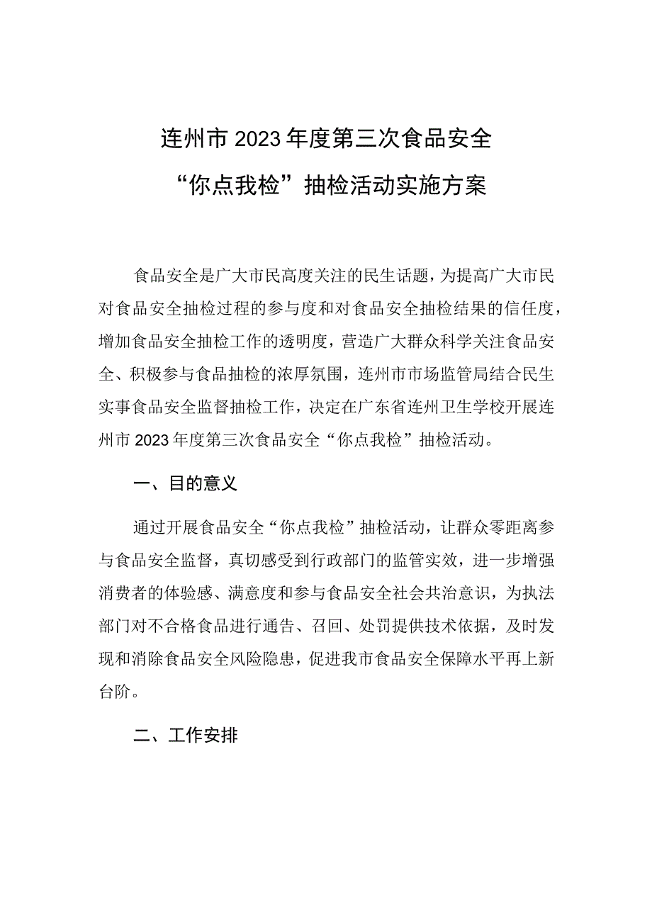 连州市2023年度第三次食品安全“你点我检”抽检活动实施方案.docx_第1页