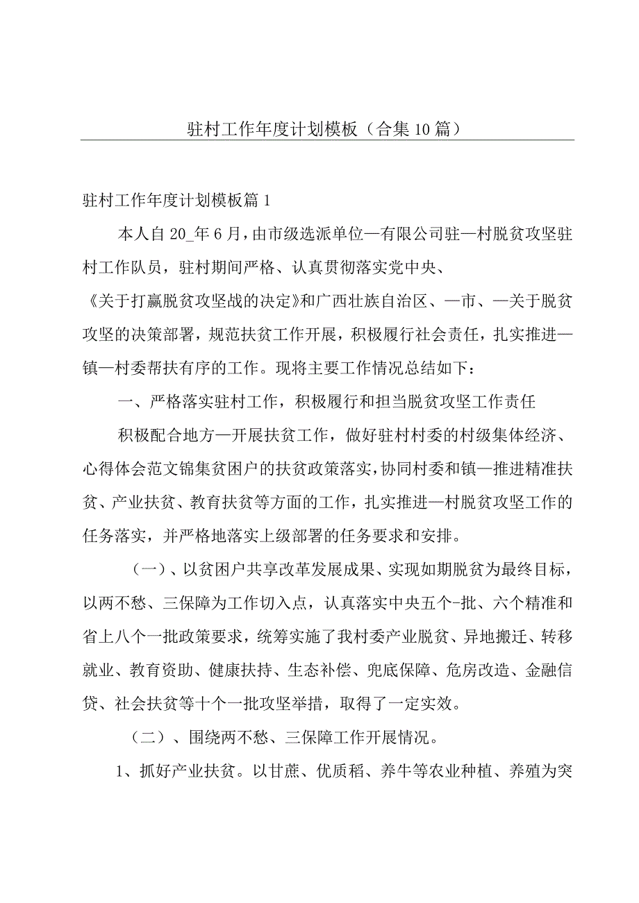 驻村工作年度计划模板(合集10篇).docx_第1页