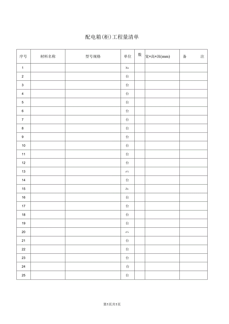 配电箱（柜）工程量清单48(2023年).docx_第1页