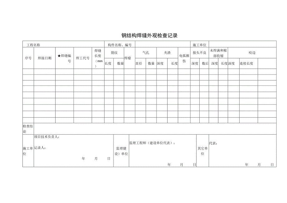 钢结构焊缝外观检查记录(1).docx_第1页