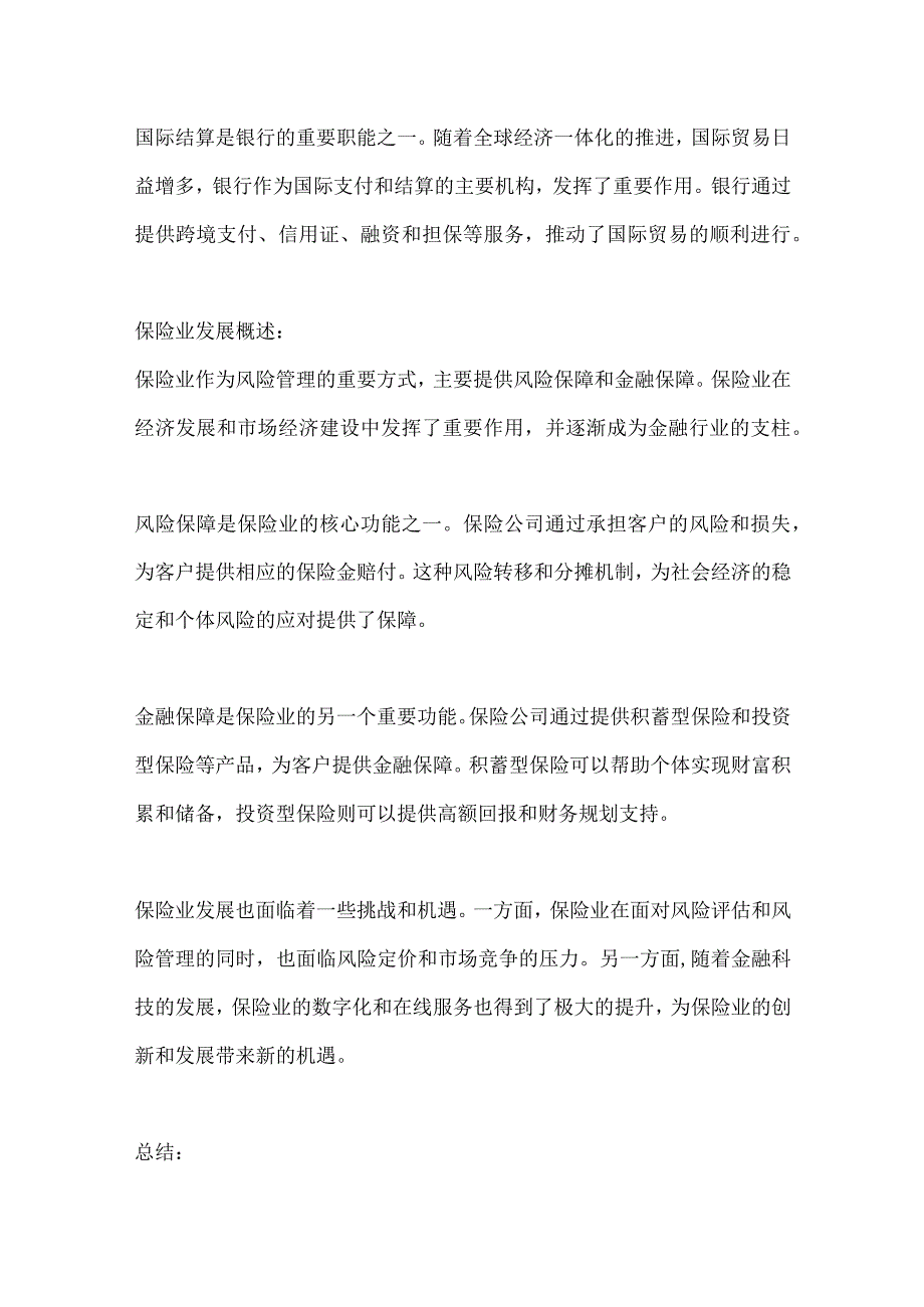 银行和保险行业深度洞察报告.docx_第3页