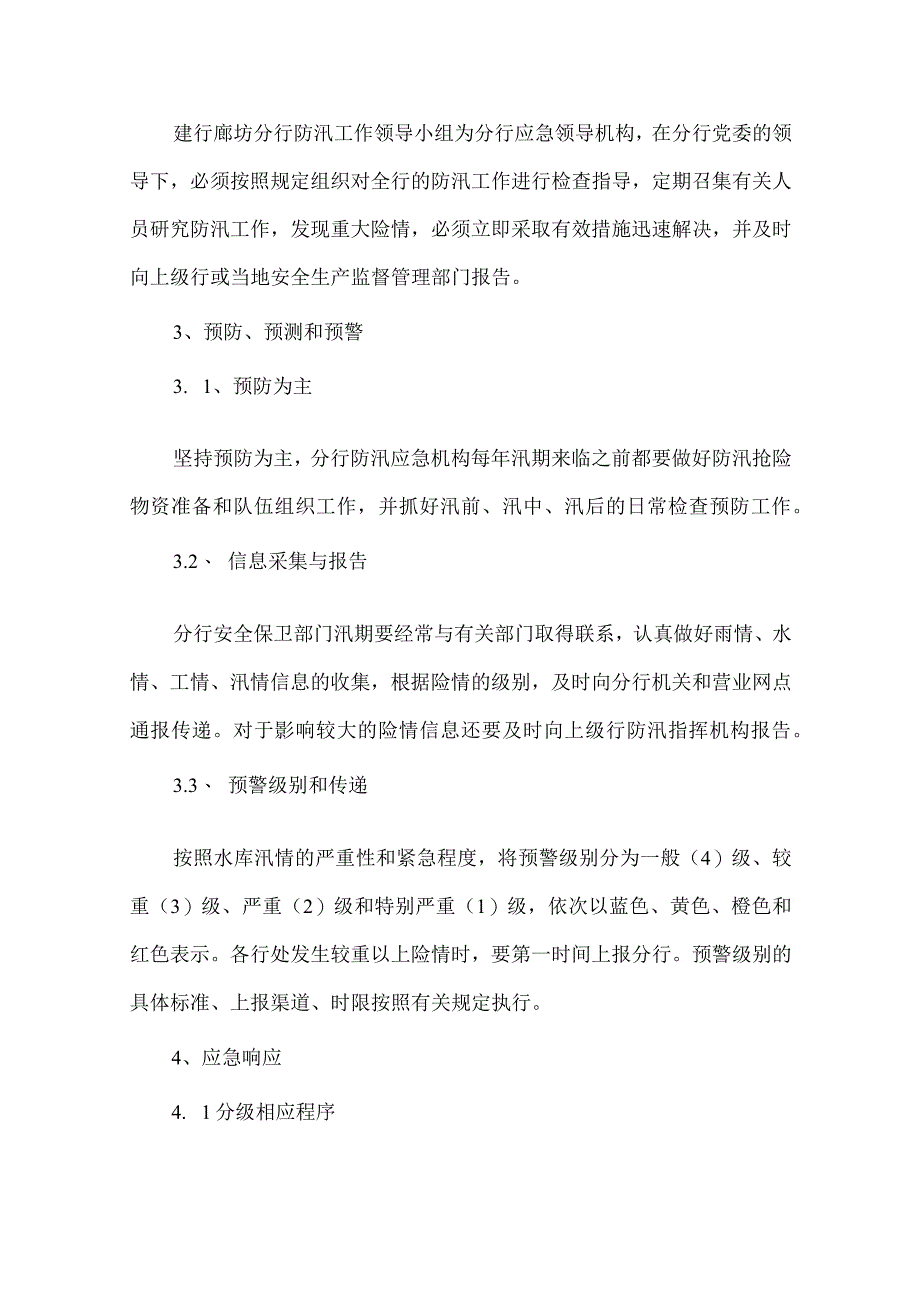 防洪防汛应急预案.docx_第2页