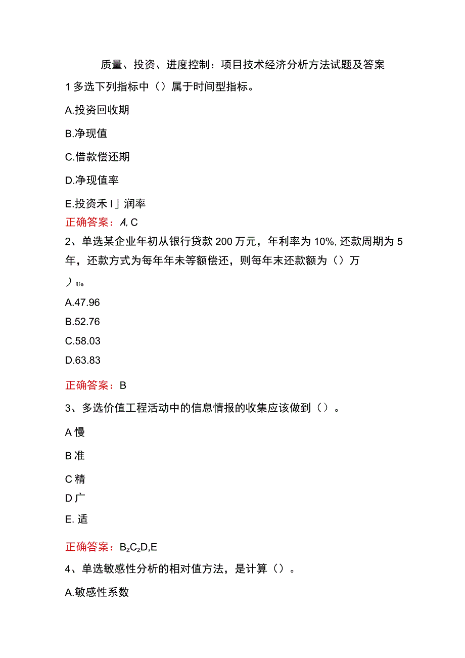 质量、投资、进度控制：项目技术经济分析方法试题及答案.docx_第1页