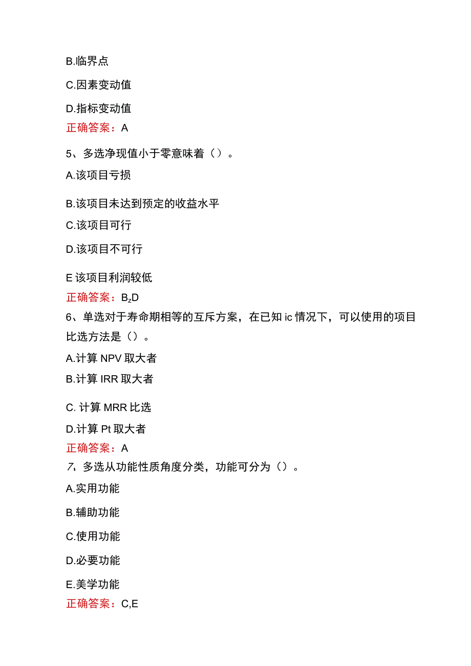 质量、投资、进度控制：项目技术经济分析方法试题及答案.docx_第2页