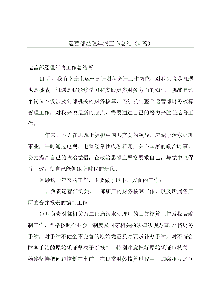 运营部经理年终工作总结(4篇).docx_第1页