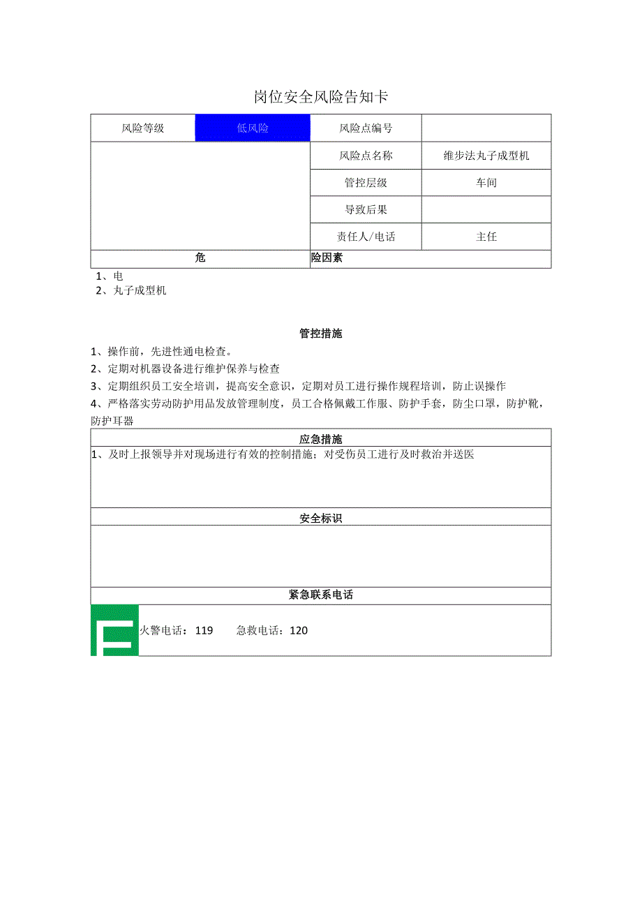 食品有限公司维步法丸子成型机岗位风险告知卡.docx_第1页