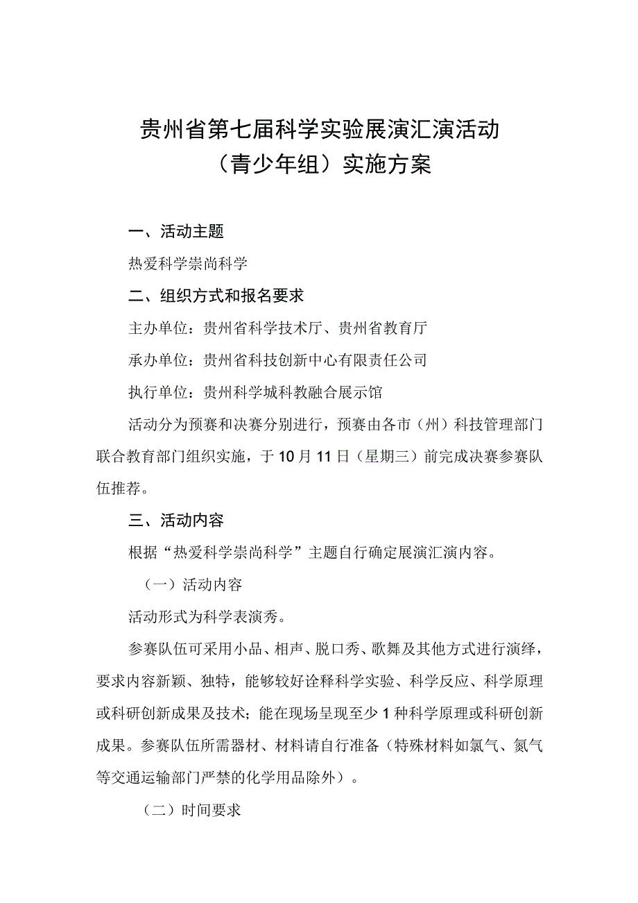 贵州省第七届科学实验展演汇演活动青少年组实施方案.docx_第1页