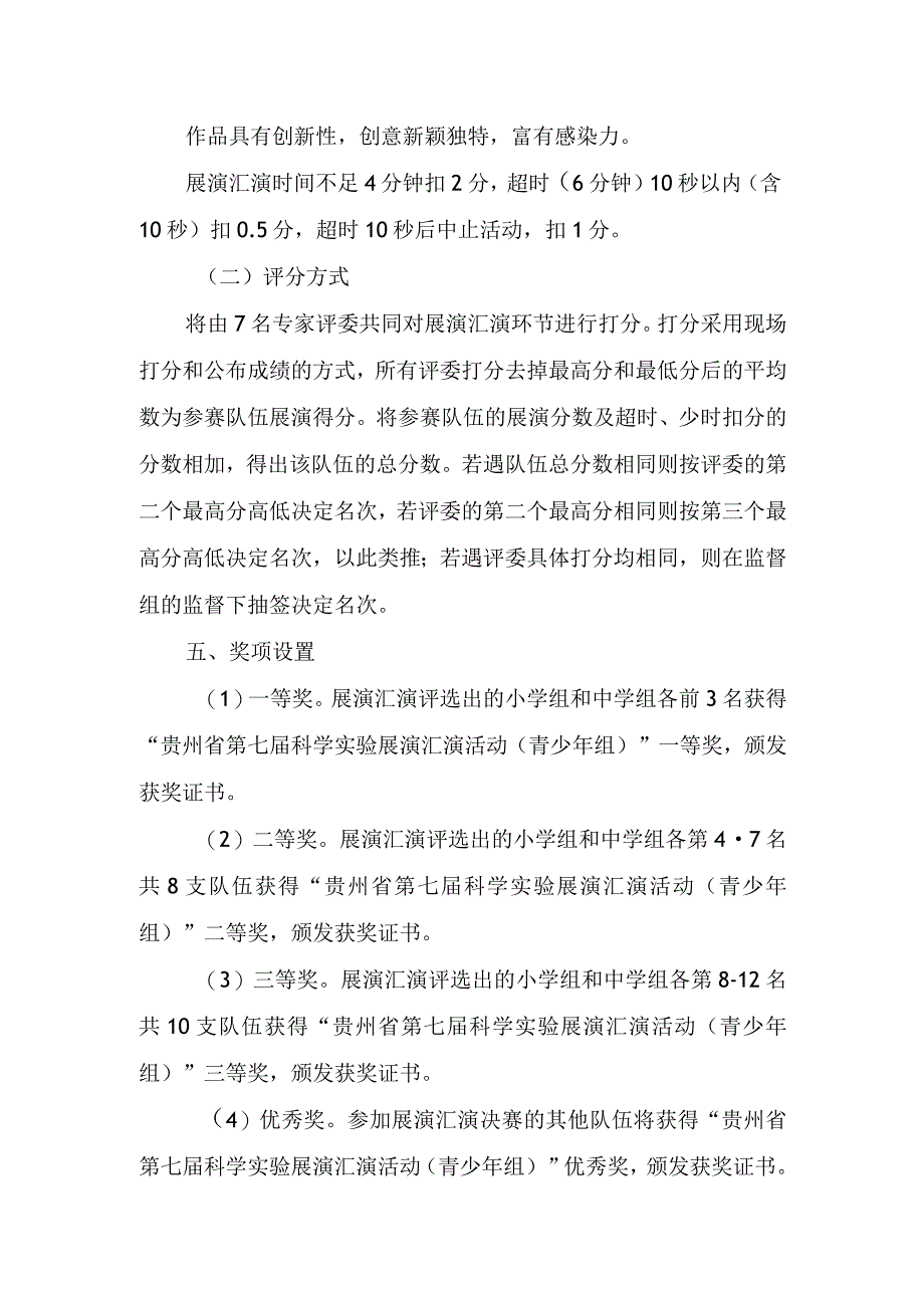 贵州省第七届科学实验展演汇演活动青少年组实施方案.docx_第3页