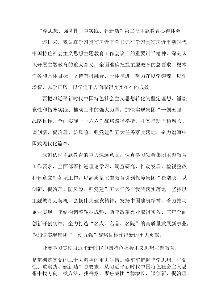 高等学校教师“学思想、强党性、重实践、建新功”第二批主题教育心得体会.docx_第1页