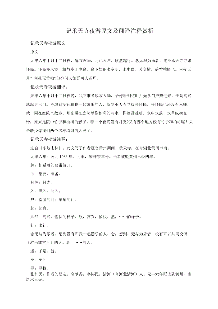 记承天寺夜游原文及翻译注释赏析.docx_第1页